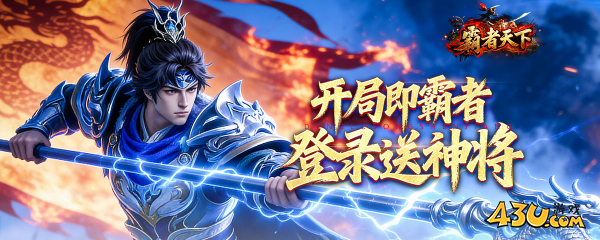 霸者天下游戏介绍 霸者天下游戏介绍